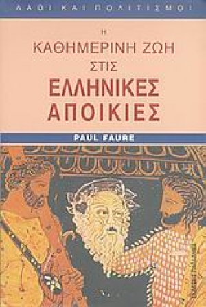 Η καθημερινή ζωή στις ελληνικές αποικίες