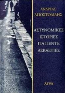 Αστυνομικές ιστορίες για πέντε δεκαετίες