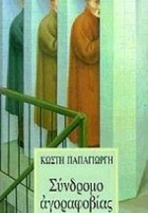 Σύνδρομο αγοραφοβίας