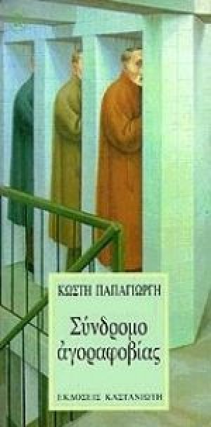 Σύνδρομο αγοραφοβίας