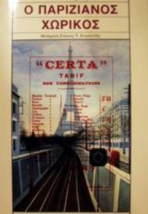 Ο παριζιάνος χωρικός