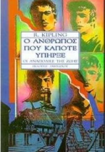 Ο άνθρωπος που κάποτε υπήρξε