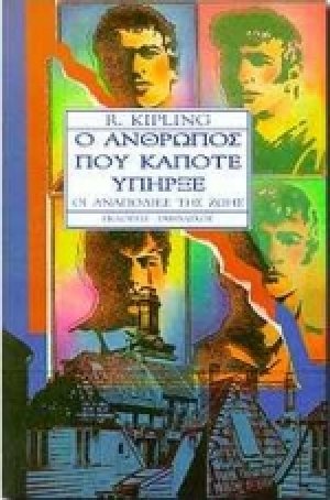 Ο άνθρωπος που κάποτε υπήρξε