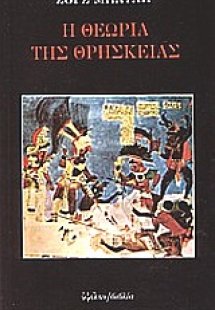 Η θεωρία της θρησκείας