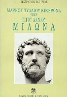 Μάρκου Τυλλίου Κικέρωνα υπέρ Τίτου Αννίου Μίλωνα