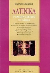Λατινικά Γ΄ ενιαίου λυκείου θεωρητικής κατεύθυνσης