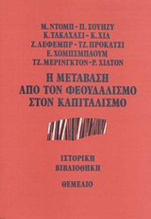 Η μετάβαση από τον φεουδαλισμό στον καπιταλισμό