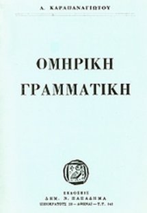 Ομηρική γραμματική