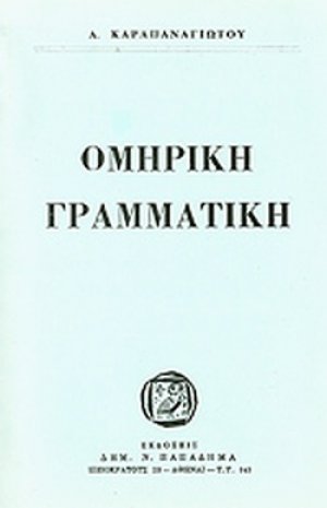 Ομηρική γραμματική