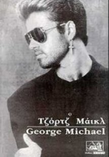 Τζορτζ Μάικλ
