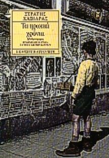 Τα ηρωικά χρόνια