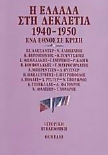 Η Ελλάδα στη δεκαετία 1940-1950