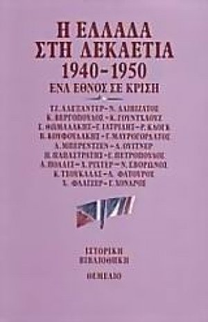 Η Ελλάδα στη δεκαετία 1940-1950