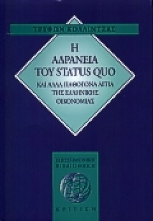 Η αδράνεια του status quo και άλλα παθογόνα αίτια της ελληνικής οικονομίας