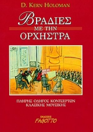 Βραδιές με την ορχήστρα
