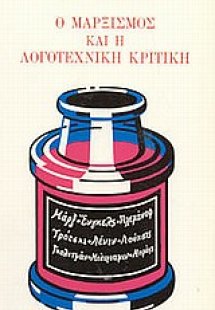 Ο Μαρξισμός και η λογοτεχνική κριτική