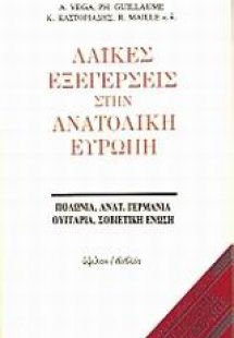 Λαϊκές εξεγέρσεις στην Ανατολική Ευρώπη