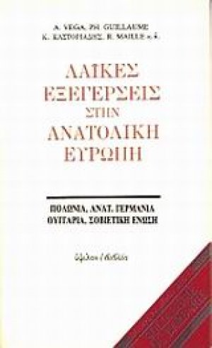 Λαϊκές εξεγέρσεις στην Ανατολική Ευρώπη