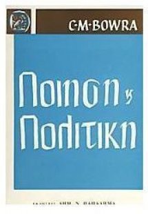 Ποίηση και πολιτική 1900-1960