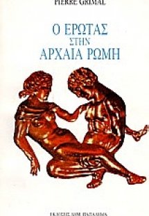 Ο έρωτας στην αρχαία Ρώμη