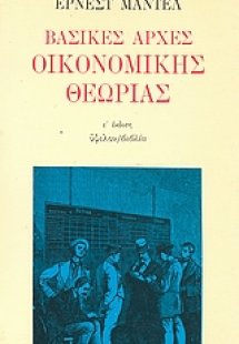 Βασικές αρχές οικονομικής θεωρίας