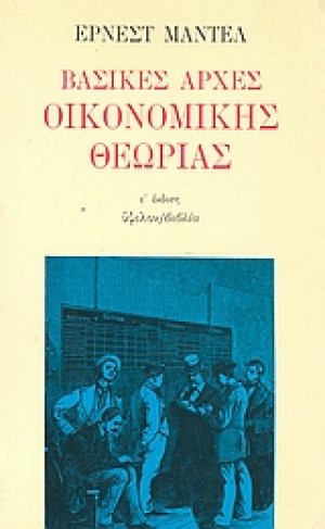 Βασικές αρχές οικονομικής θεωρίας