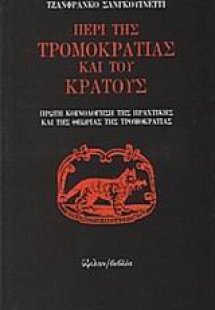 Περί της τρομοκρατίας και του κράτους