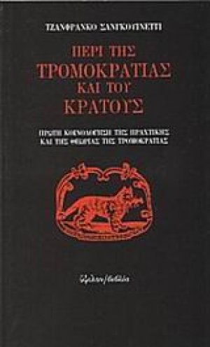 Περί της τρομοκρατίας και του κράτους