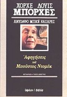 Αφηγήσεις του Μπούστος Ντομέκ