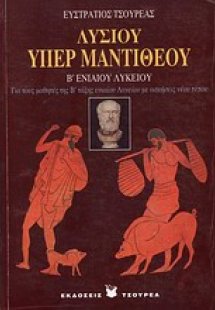 Λυσίου υπέρ Μαντιθέου Β΄ ενιαίου λυκείου