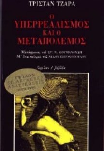 Ο υπερρεαλισμός και ο μεταπόλεμος