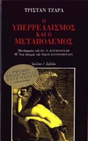 Ο υπερρεαλισμός και ο μεταπόλεμος