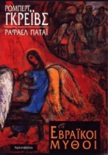 Οι εβραϊκοί μύθοι