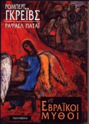 Οι εβραϊκοί μύθοι