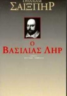 Ο βασιλιάς Ληρ