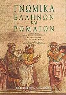 Γνωμικά Ελλήνων και Ρωμαίων