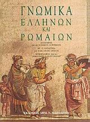 Γνωμικά Ελλήνων και Ρωμαίων