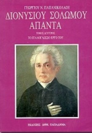 Διονυσίου Σολωμού άπαντα Τόμος Β'