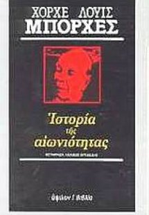 Ιστορία της αιωνιότητας