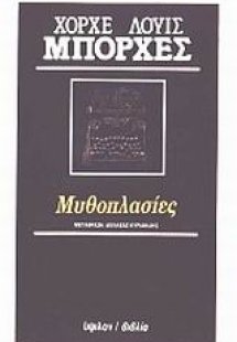 Μυθοπλασίες