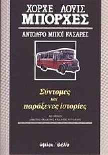 Σύντομες και παράξενες ιστορίες