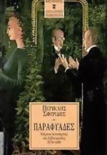 Παραφυάδες