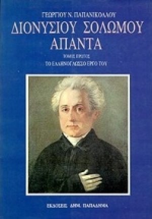 Διονυσίου Σολωμού άπαντα