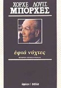 Εφτά νύχτες