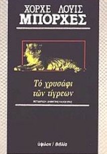 Το χρυσάφι των τίγρεων