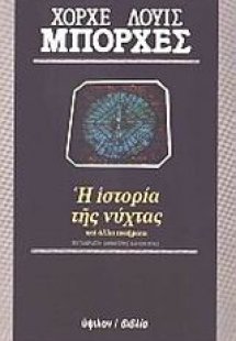 Η ιστορία της νύχτας και άλλα ποιήματα