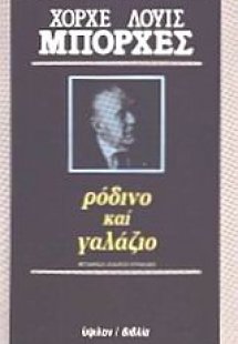 Ρόδινο και γαλάζιο