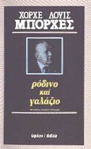 Ρόδινο και γαλάζιο