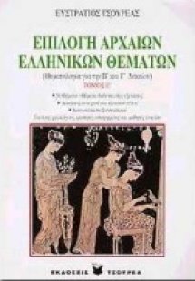 Επιλογή αρχαίων ελληνικών θεμάτων