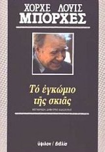 Το εγκώμιο της σκιάς